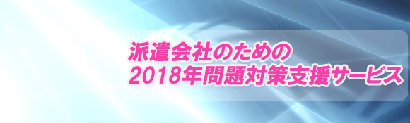 派遣会社のための2018年問題対策支援サービス