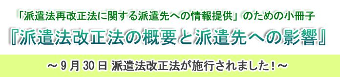 派遣法改正の解説 説明『派遣法改正法の概要と派遣先への影響』