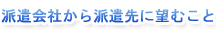 派遣会社から派遣先に望むこと