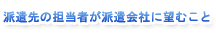 派遣先の担当者が派遣会社に望むこと