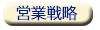 営業戦略
