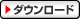 ダウンロード