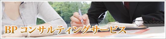 人材派遣 コンサルティング