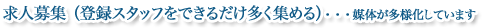 求人募集(登録スタッフをできるだけ多く集める) ・・・媒体が多様化しています
