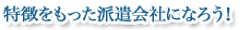 特徴をもった派遣会社になろう!