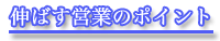 伸ばす営業のポイント