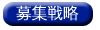 募集戦略