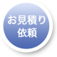 お見積り依頼