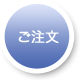 ご注文