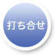 打ち合せ