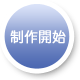 作業開始