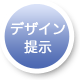 デザイン提示