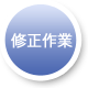 修正作業