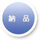 納品