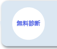 無料診断