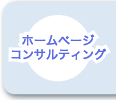 ホームページコンサルティング