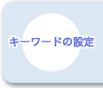 キーワードの設定
