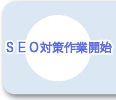 SEO対策作業開始