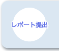 レポート提出