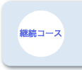 継続コース