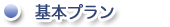基本プラン