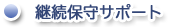 継続保守サポート