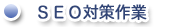 SEO対策作業