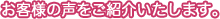 お客様の声をご紹介いたします。