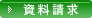 資料請求