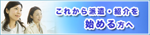 これから派遣・紹介を始める方へ