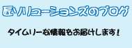 匠ソリューションズのブログ