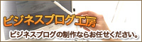 【ビジネスブログ工房】ビジネスブログの制作ならお任せ下さい