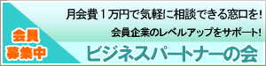 ビジネスパートナーの会 月会費1万円で気軽に相談できる窓口を！