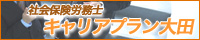 社会保険労務士　キャリアプラン大田