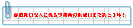 ★9月30日派遣法改正法が施行されました!★10月1日から施行された「労働契約申込みみなし制度」にも注意しましょう!
