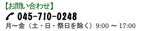 匠ソリューションズ 【お問い合わせ】045-710-0248 月～金（土・日・祭日を除く）9：00～17：00