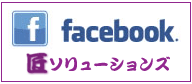 匠ソリューションズ facebookページ