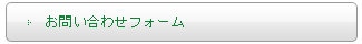 お問い合わせフォーム