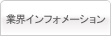 人材派遣業界インフォメーション