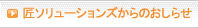 匠ソリューションズからのお知らせ