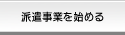 派遣事業を始める【労働者派遣事業を始めるために】