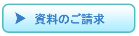 資料請求