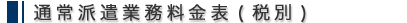 通常派遣業務料金表(税別)