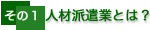 人材派遣業とは?