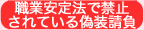 職業安定法で禁止されている偽装請負