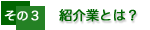 紹介業とは?