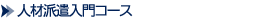 人材派遣入門コース