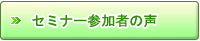 セミナー参加者の声
