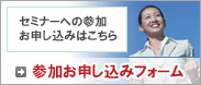 セミナー参加申し込み