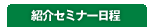 紹介セミナー日程